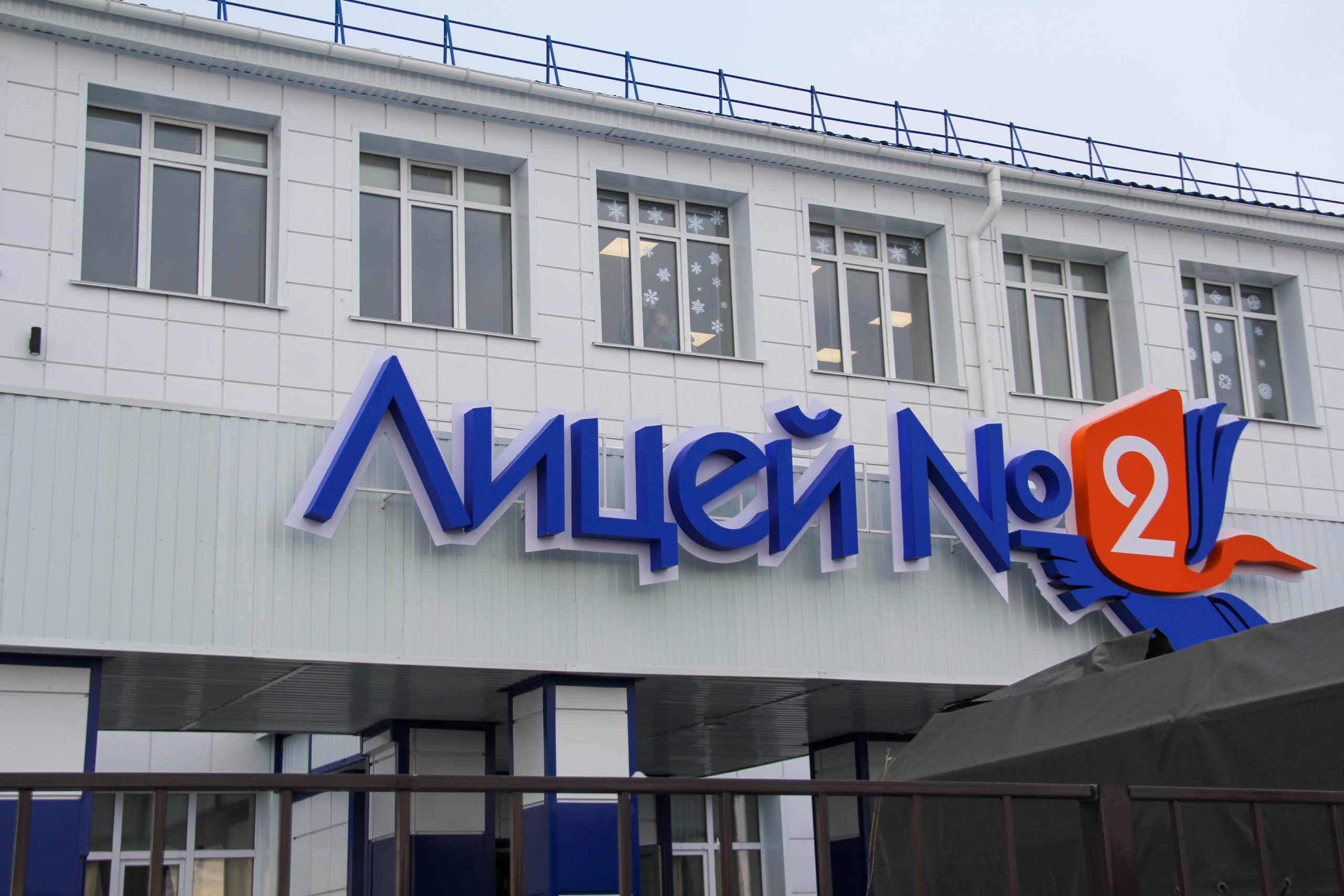 переезд лицея № 2