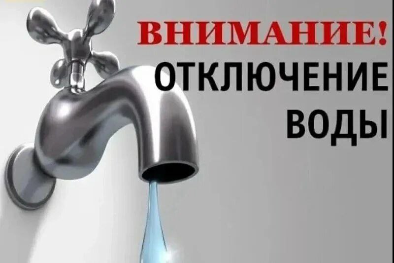 отключение воды