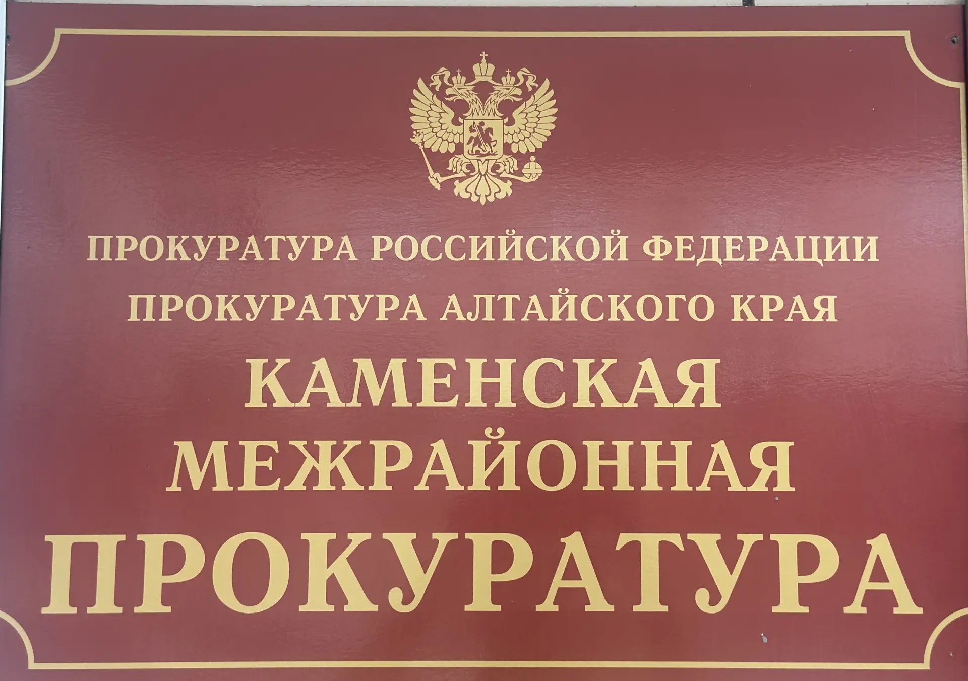 прокуратура