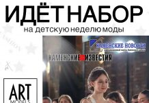 Модельное агентство «ART-MODELS» ведет кастинг на первую в городе неделю моды